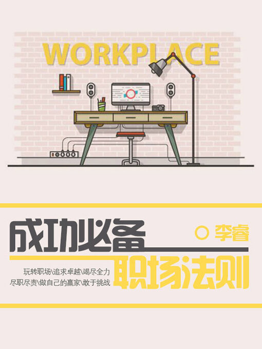 Title details for 成功必备职场法则 by 李睿 - Available